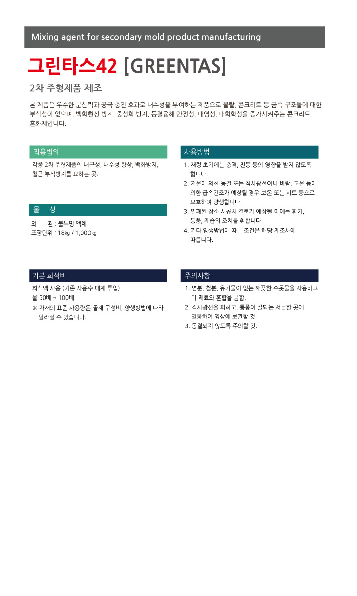 그린타스42 PDMS 콘크리트 혼화재 제품 소개